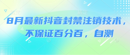 8月最新抖音封禁注销技术，不保证百分百，自测-创业项目网