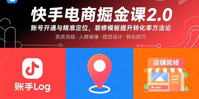 快手电商掘金课2.0，账号开通与精准定位，装修模板提升转化率方法论-创业项目网
