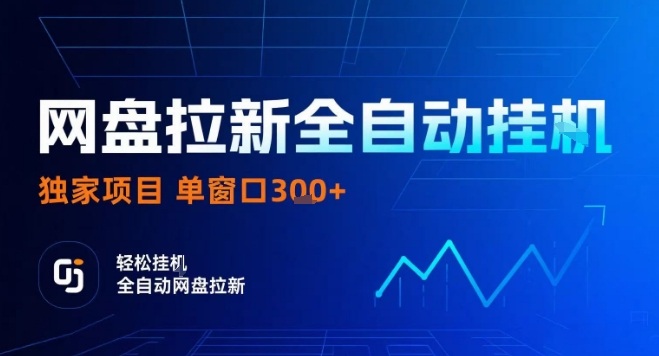 网盘全自动拉新掘金，独家技术，操作简单，单窗口轻松日入300+ 可矩阵-创业项目网