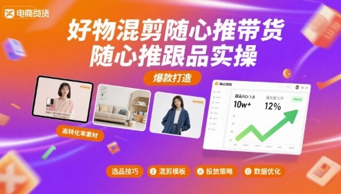 好物混剪随心推带货，随心推跟品实操-创业项目网