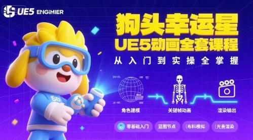 狗头幸运星UE5动画全套课程，从入门到实操全掌握-创业项目网