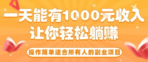 操作简单适合所有人的副业项目，一天能有10张收入，让你轻松“躺賺”-创业项目网