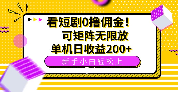 看短剧0撸佣金，可矩阵无限放大，单机日收益200+，新手小白轻松上手-创业项目网