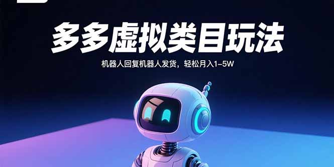 拼多多虚拟类目玩法，机器人回复机器人发货，轻松月入1-5W-创业项目网