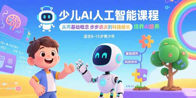 少儿AI人工智能课程：从基础概念逐步深入到核心技术 培养全面的AI素养-创业项目网