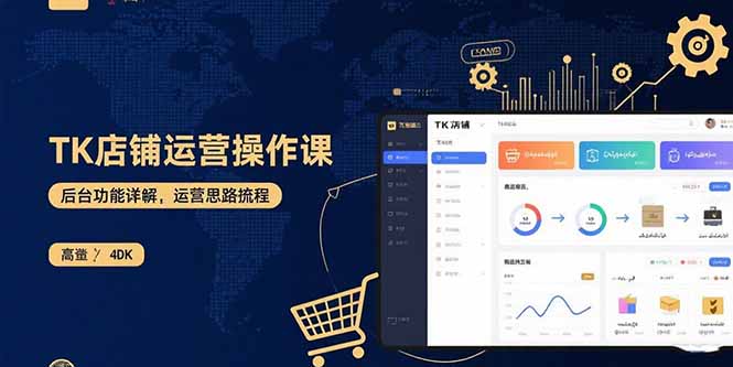 TK店铺运营实操课：后台功能详解，商品上架流程，运营思路拆解-创业项目网