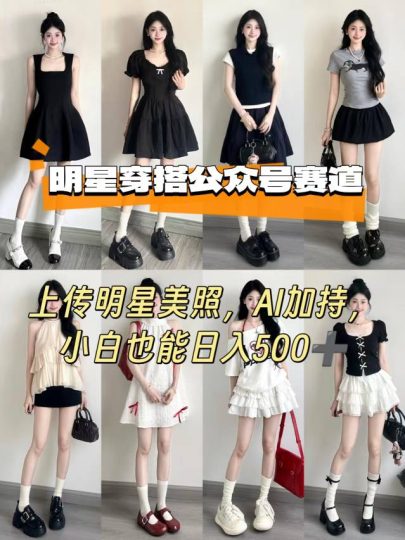 公众号明星穿搭赛道,上传明星美照,AI加持,新手也能日入500+-创业项目网