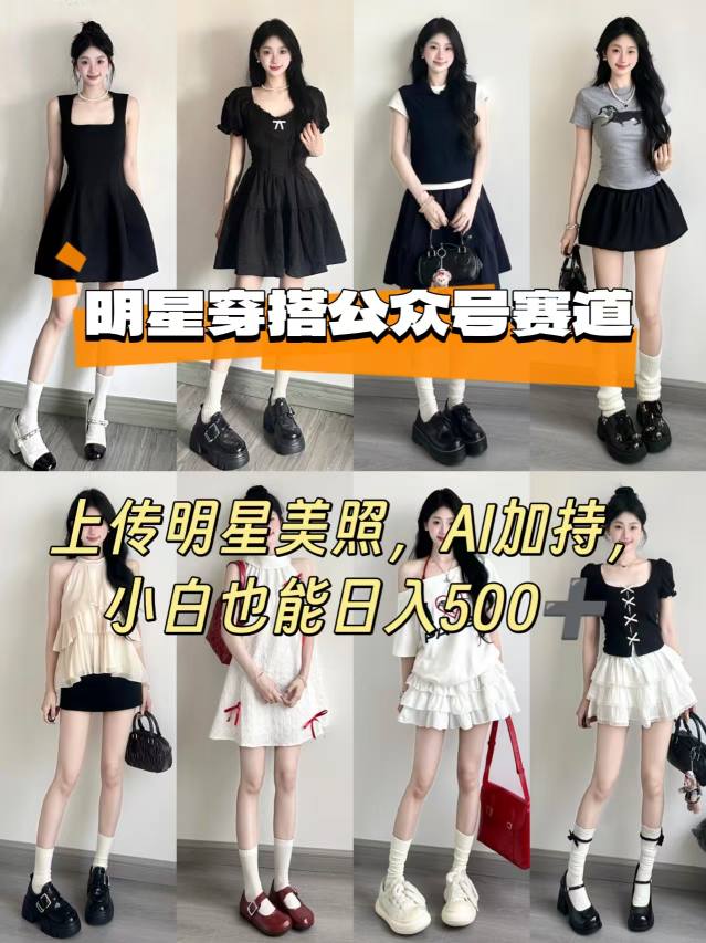 公众号明星穿搭赛道，上传明星美照，AI加持，新手也能日入500+-创业项目网