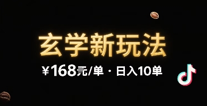 新的玄学玩法，每单 168米，一天稳定 10 单，无限制引流可以过抖加玩法-创业项目网