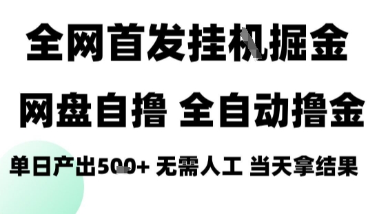 2025最新网盘自撸拉新，全自动运行，无需人工，日入4张+，小白可玩-创业项目网
