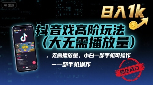 抖音游戏高阶玩法(大佬私藏)，无需播放量，小白一部手机可操作，日入1k，抓住风口轻松变现-创业项目网
