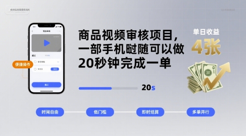 商品视频审核项目，一部手机随时随地都可以做，20秒钟完成一单，单日收益 4张-创业项目网