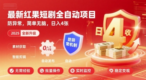 最新红果短剧全自动挂G项目，防异常，简单无脑，日入4张-创业项目网