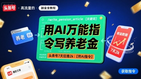 用AI万能指令写养老金，头条号7天狂撸2000+【附AI指令】-创业项目网