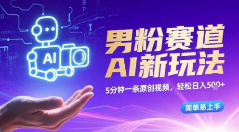 男粉赛道AI新玩法，5分钟一条原创视频，轻松日入多张，简单易上手-创业项目网