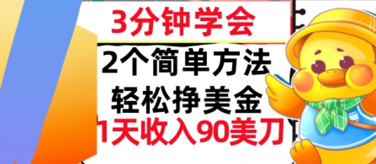 2个简单方法，轻松挣美刀，1天收入90美刀，3分钟学会，长久被动收入-创业项目网