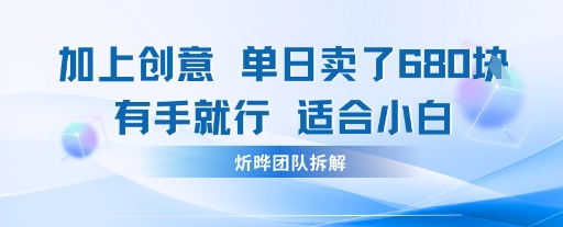 邪修玩法：一个噱头，单日卖了680米，这套搞钱玩法真厉害，互联网永远值得我们探索-创业项目网