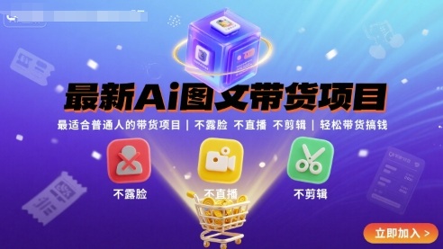 最新Ai图文带货项目，最适合普通人的带货项目，不露脸 不直播 不剪辑就可以轻松带货搞钱-创业项目网