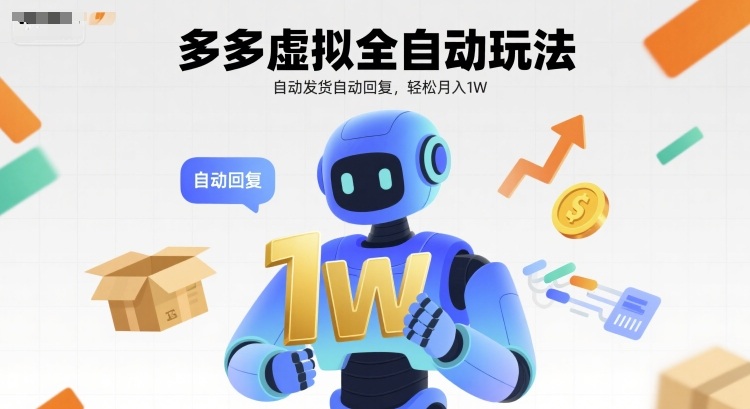 拼多多虚拟全自动玩法，自动发货自动回复，轻松月入1W-创业项目网