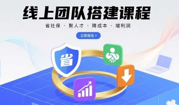 线上团队搭建课程，省社保，聚人才，降成本，增利润，团队管理必看-创业项目网
