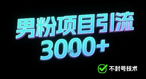 新的安全引流方式可用于男粉项目，不会封号，收益可观-创业项目网