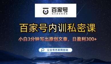 百家号正确的写作的方式，小白也可以轻松写出原创文章，10分钟学会，新手也能日更爆文日入300+-创业项目网