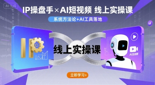 IP操盘手线上实操课，AI短视频线上课-创业项目网