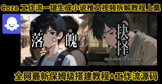 coze工作流一键生成小说推文视频搭建拆解教程，无需剪辑，无需拍摄写文案智能体拆解-创业项目网