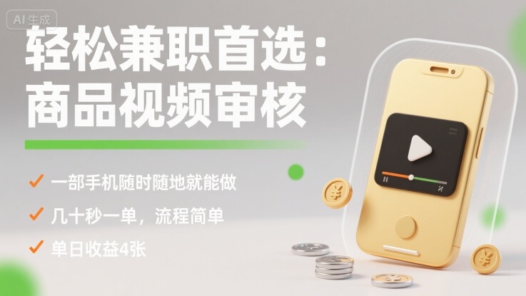 轻松兼职首选：商品视频审核，一部手机随时随地就能做，几十秒一单，流程简单，单日收益4张-创业项目网