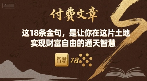 付费文章：这18条金句，是让你在这片土地 实现财富自由的通天智慧-创业项目网