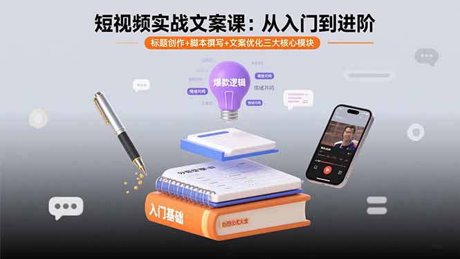 短视频实战文案课：从入门到进阶 标题创作+脚本撰写+文案优化三大核心模块-创业项目网