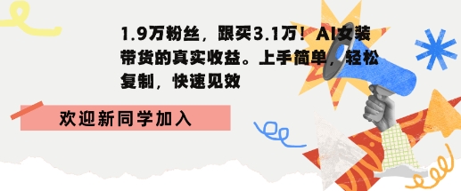1.9W粉丝，跟买3.1W，AI女装带货的真实收益，上手简单，轻松复制，快速见效-创业项目网