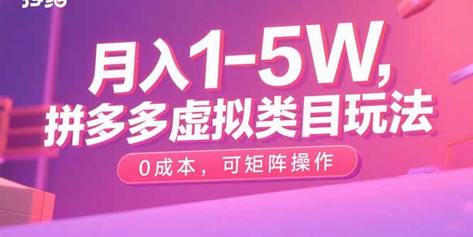 月入1-5W，拼多多虚拟类目玩法，0成本，可矩阵操作-创业项目网