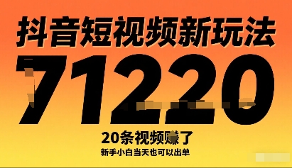 抖音短视频新玩法，20条视频挣了1w+，新手小白当天也可以出单-创业项目网