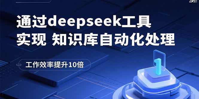 通过deepseek工具实现知识库自动化处理，工作效率提升10倍-创业项目网