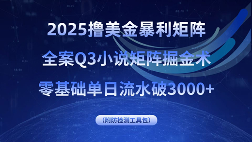 2025撸美金暴利矩阵，全案小说矩阵掘金术，零基础单日流水破3000+-创业项目网