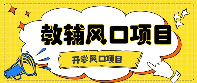 开学季风口项目，教辅虚拟资料，长期且收入稳定的项目，零门槛轻松月入20000+-创业项目网