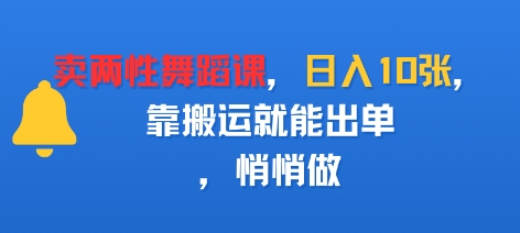 卖两性舞蹈课，日入1000+，靠搬运就能出单，悄悄做-创业项目网