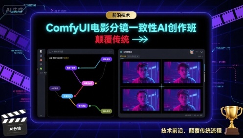ComfyUI电影分镜一致性AI创作班，前沿技术，颠覆传统-创业项目网