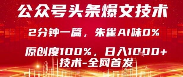 公众号头条号爆文技术，2分钟一篇，原创度100%，朱雀AI味0%，复制粘贴，日入1k-创业项目网