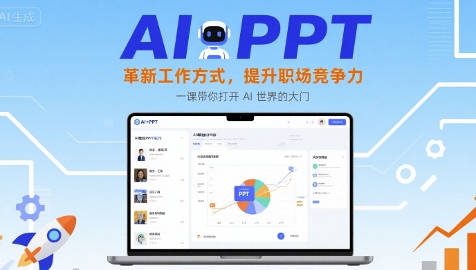 AI+PPT：革新工作方式，提升职场竞争力，一课带你打开 AI 世界的大门-创业项目网