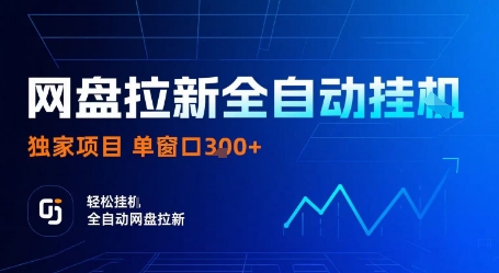 网盘拉新全自动挂G，独家项目，全自动运行完成拉新做任务，单窗口3张+-创业项目网