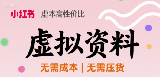 小红书虚拟资料，不需要成本压货，单价9.9-创业项目网