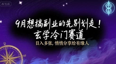 9月想搞副业的先别划走！玄学冷门赛道，日入多张，悄悄分享给有缘人-创业项目网