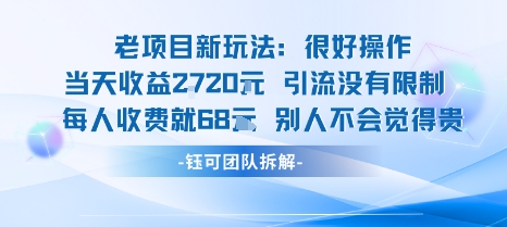 老项目新玩法当天收益1k+每个人收费68米 不违规不封号-创业项目网