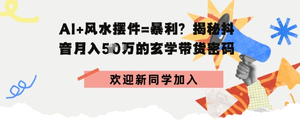 抖音玄学图文带货，AI场景化内容+高毛利选品，低粉账号月入1W+-创业项目网