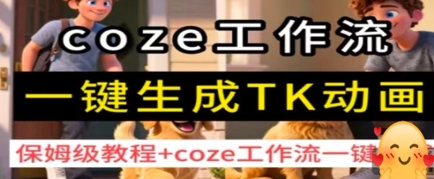 coze工作流一键生成TK动画，保姆级教程+coze工作流一键生成-创业项目网