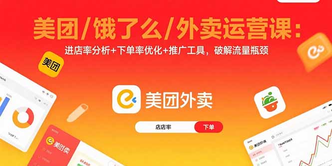 美团/饿了么/外卖运营课：进店率分析+下单率优化+推广工具，破解流量瓶颈-创业项目网