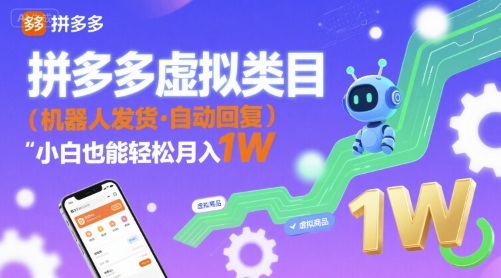 拼多多虚拟类目,机器人发货,回复,新手也能轻松月入过万-创业项目网