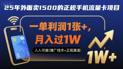 25年外面卖1500的正规手机流量卡项目，一单利润1张+，月入过万，人人可做(推广技术+正规渠道)-创业项目网